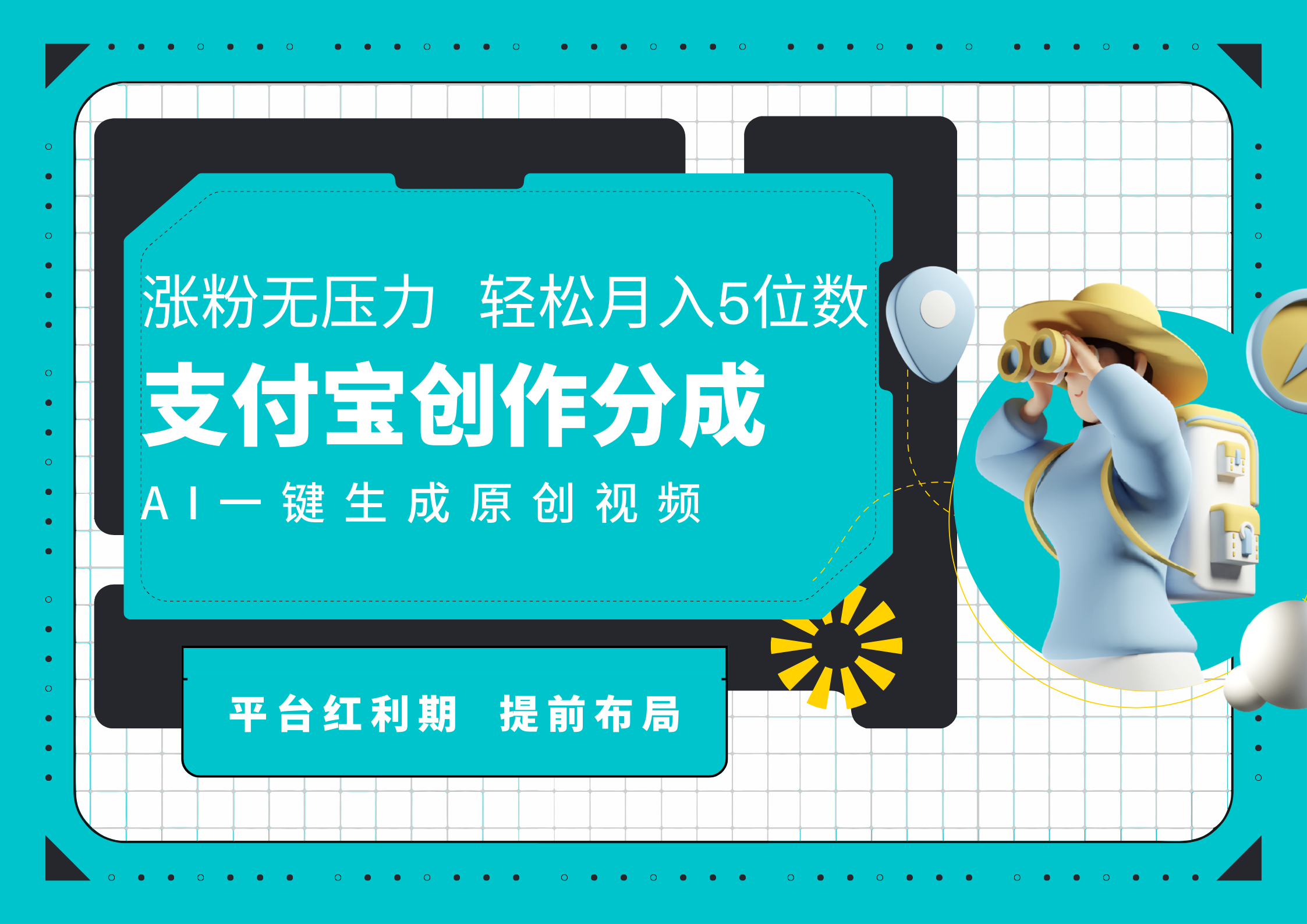 AI代写＋一键成片撸长尾收益，支付宝创作分成，轻松日入4位数|媒矿库