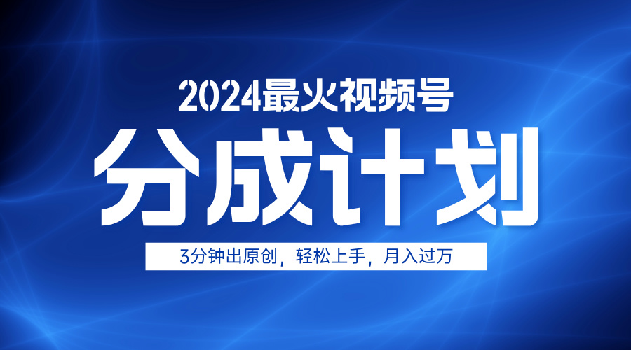 2024最火视频号分成计划3分钟出原创，轻松上手，月入过万|媒矿库
