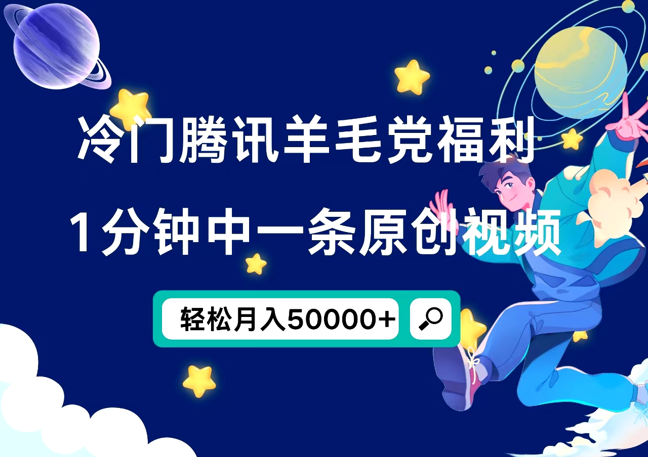 冷门腾讯羊毛党福利,1分钟中一条原创视频,轻松月入50000+|媒矿库
