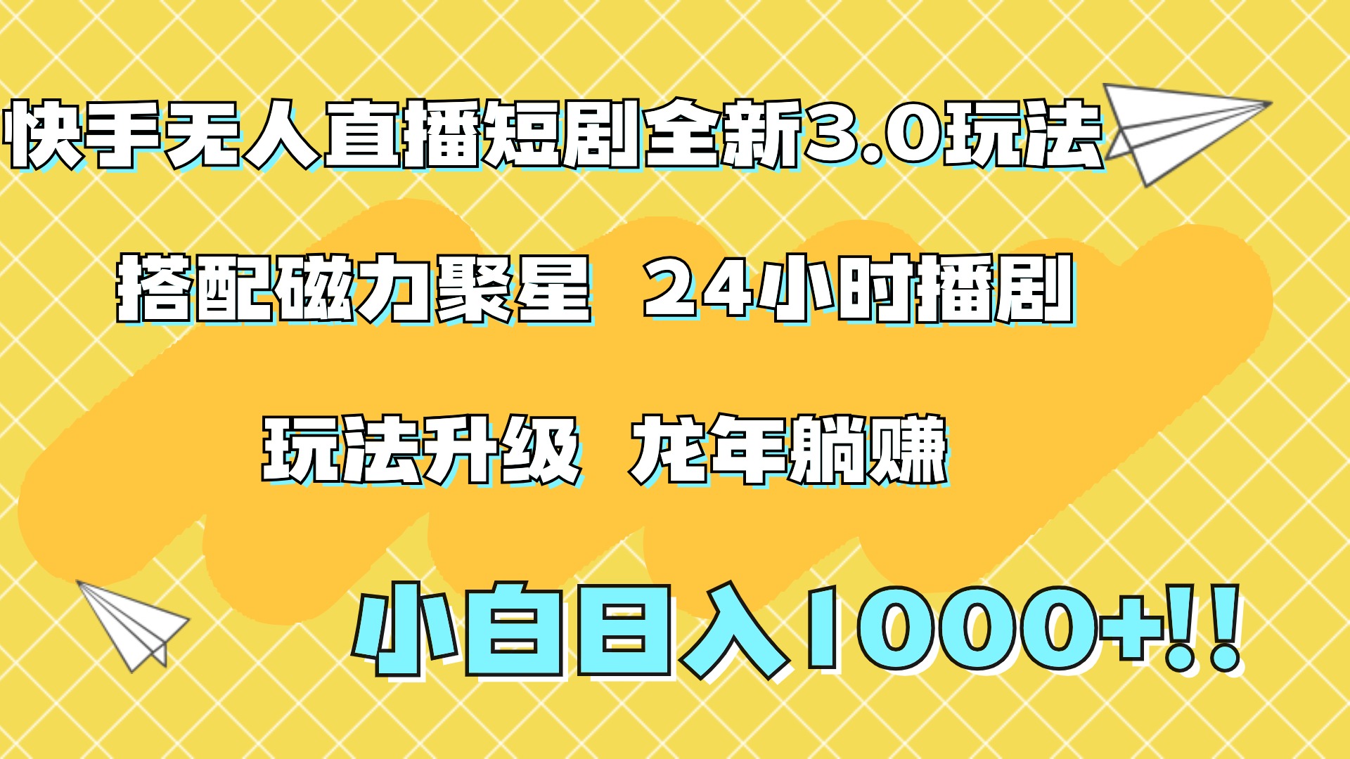 快手无人直播短剧全新玩法3.0，日入上千，小白一学就会，保姆式教学（附资料）|媒矿库
