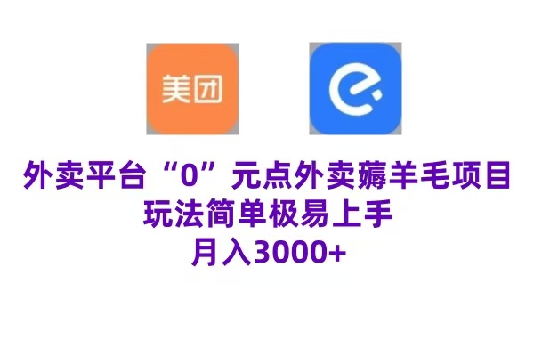 “0”元点外卖项目，玩法简单，操作易懂，零门槛高收益实现月收3000+|媒矿库