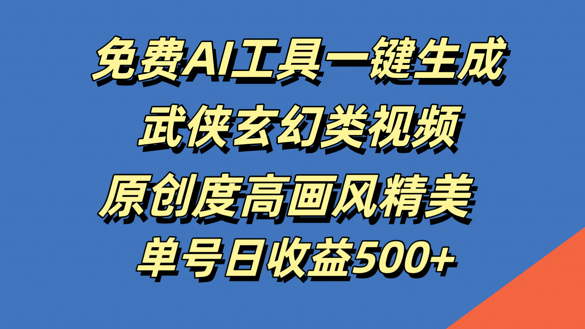 免费AI工具一键生成武侠玄幻类视频,原创度高画风精美,单号日收益500+|媒矿库