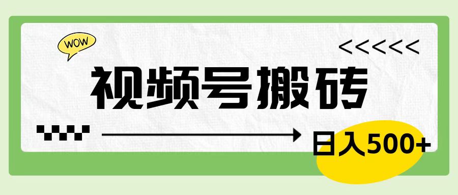 视频号搬砖项目，卖车载U盘，简单轻松，0门槛日入600+|媒矿库