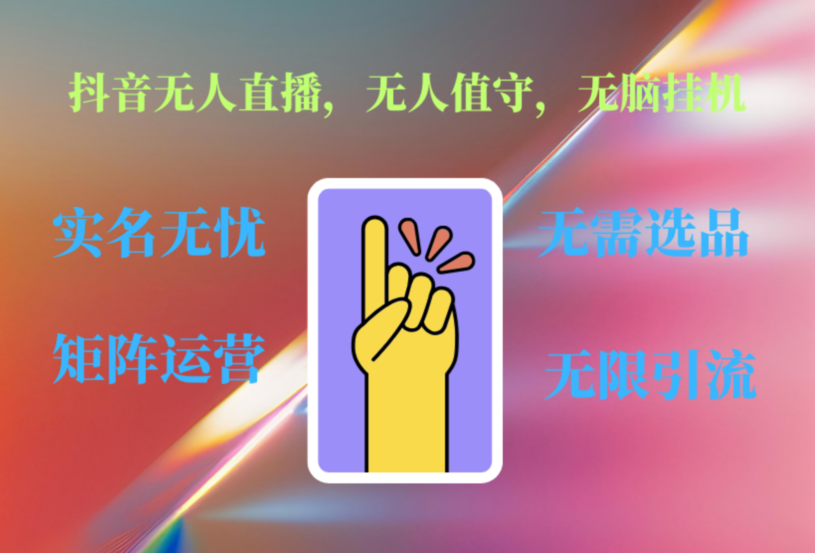 抖音无人直播、无人值守、无脑挂机，日入1000+|媒矿库