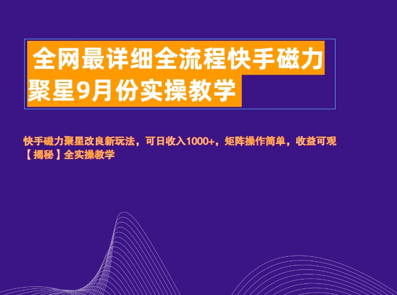 全网最详细全流程快手磁力聚星实操教学|媒矿库
