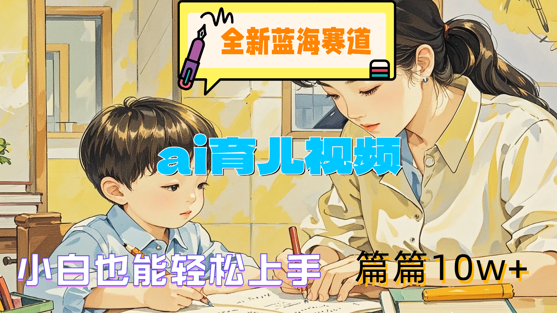 全新蓝海赛道-ai育儿视频，小白也能轻松上手，篇篇10w+|媒矿库