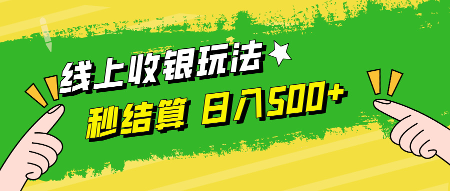 线上收银玩法日入500+|媒矿库