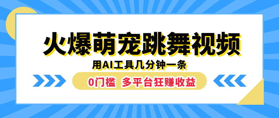 火爆萌宠跳舞视频，用AI工具几分钟一条，0门槛多平台狂赚收益|媒矿库