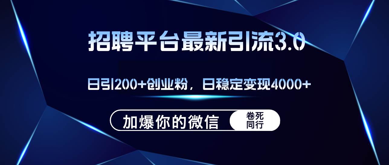 招聘平台日引流200+创业粉，加爆微信，日稳定变现4000+|媒矿库