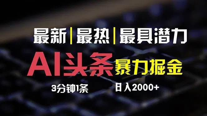 最新AI头条掘金，每天10分钟，简单复制粘贴，小白月入2万+|媒矿库