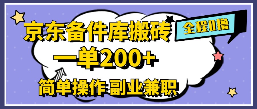 京东备件库搬砖，一单200+，0成本简单操作，副业兼职首选|媒矿库