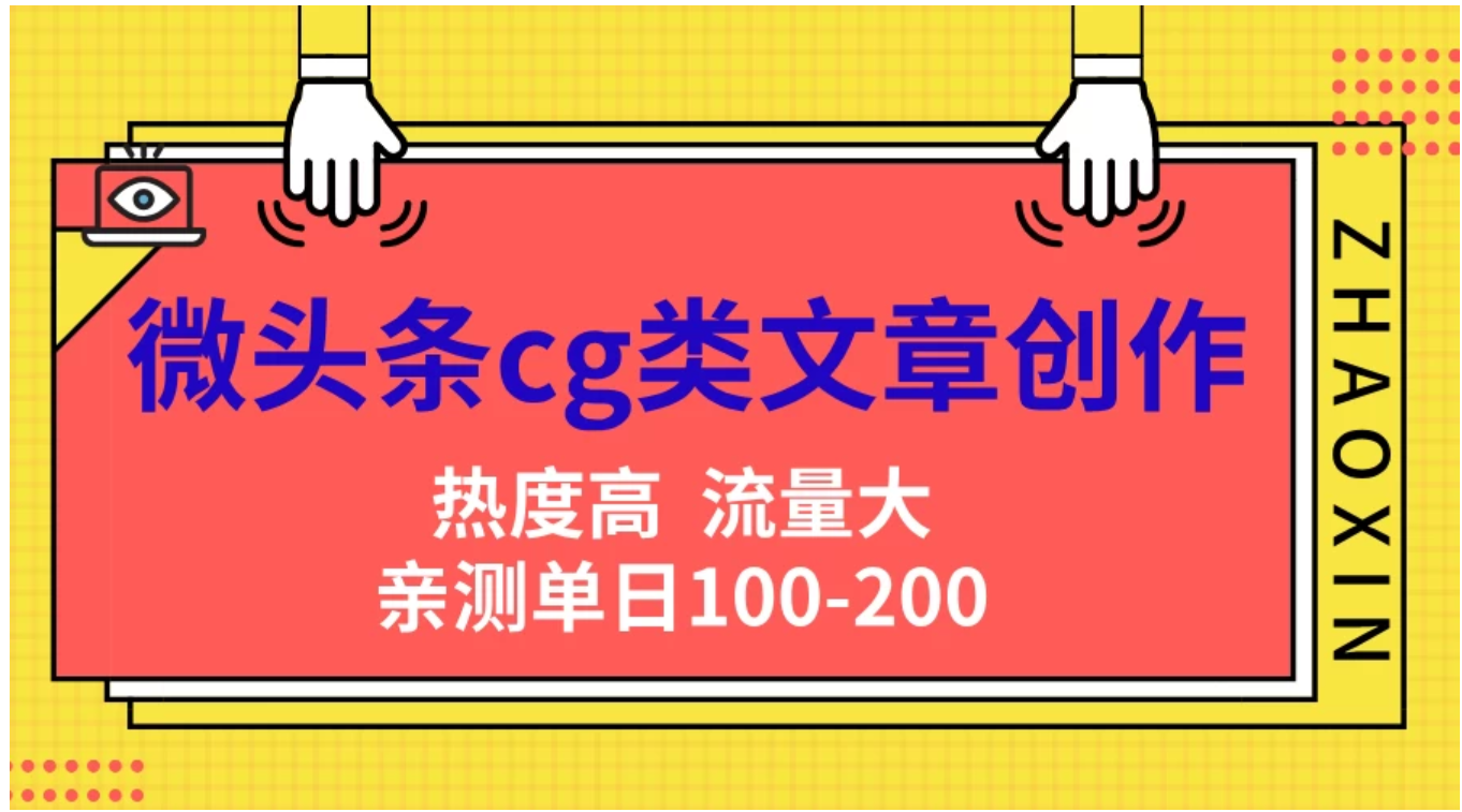 微头条cg类文章创作,AI一键生成爆文,热度高,流量大,亲测单日变现200+,小白快速上手|媒矿库