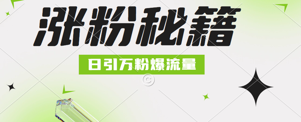 最新小和尚抖音涨粉，日引1万+，流量爆满|媒矿库