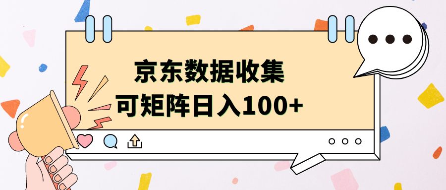 京东数据收集 可矩阵 日入100+|媒矿库