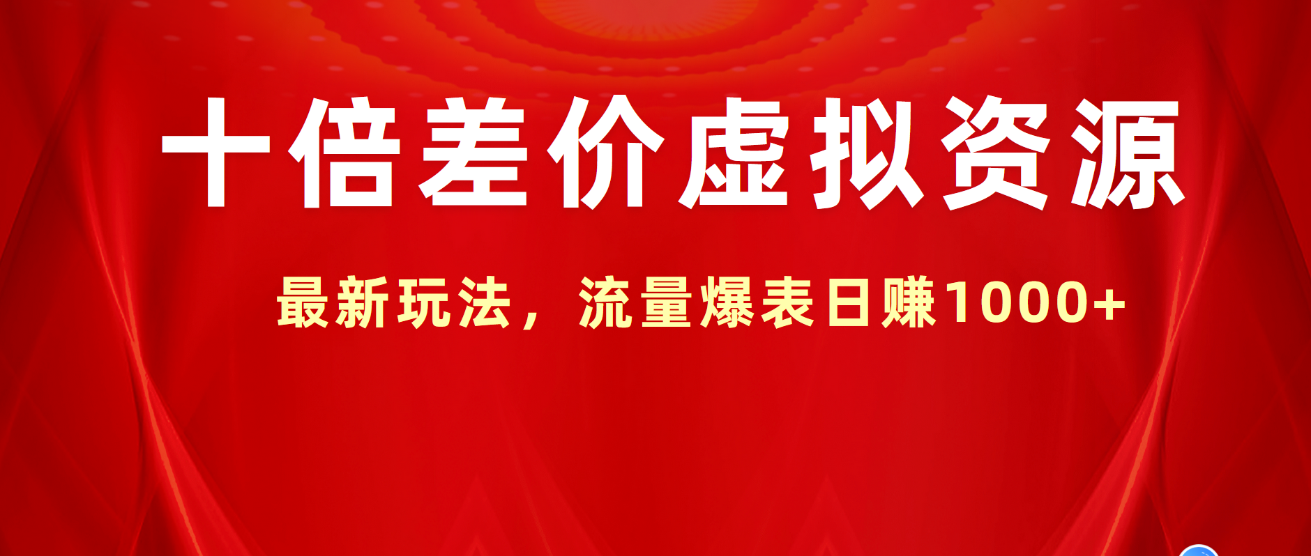 十倍差价虚拟资源,最新玩法,流量爆表日赚1000+|媒矿库