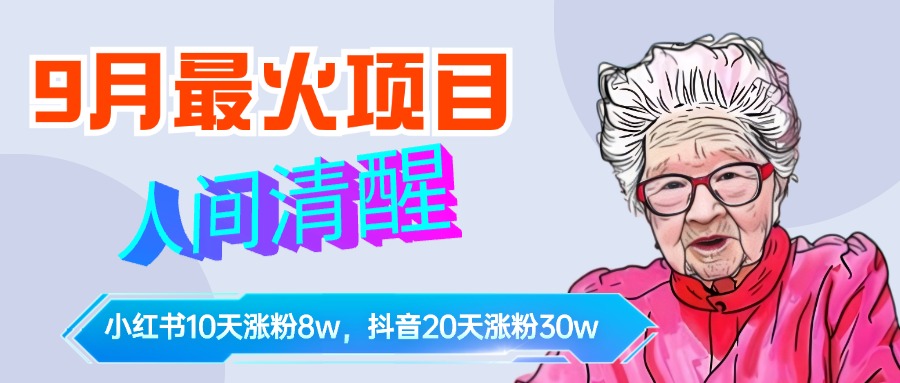 9月最火项目，人间清醒柒奶奶，10天小红薯涨粉8w+，单篇笔记报价1400.|媒矿库