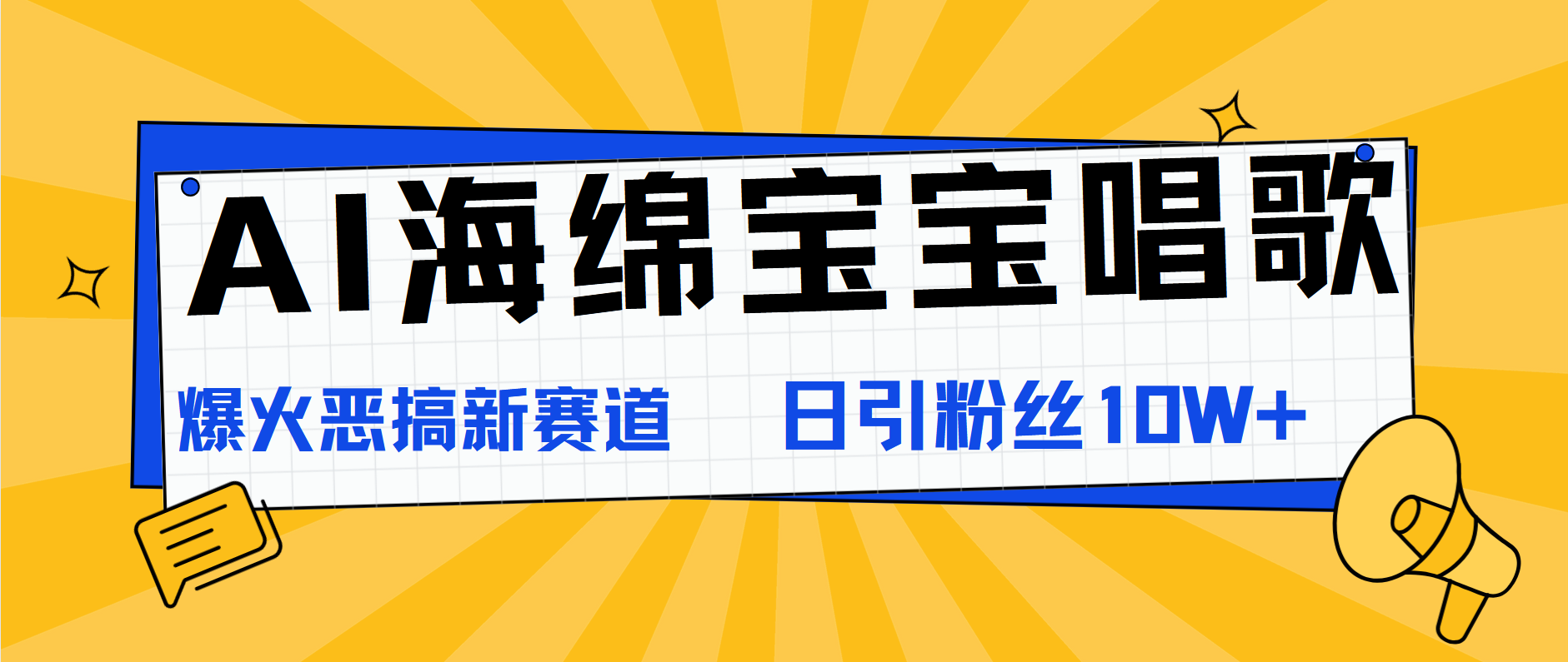 AI海绵宝宝唱歌，爆火恶搞新赛道，日涨粉10W+|媒矿库