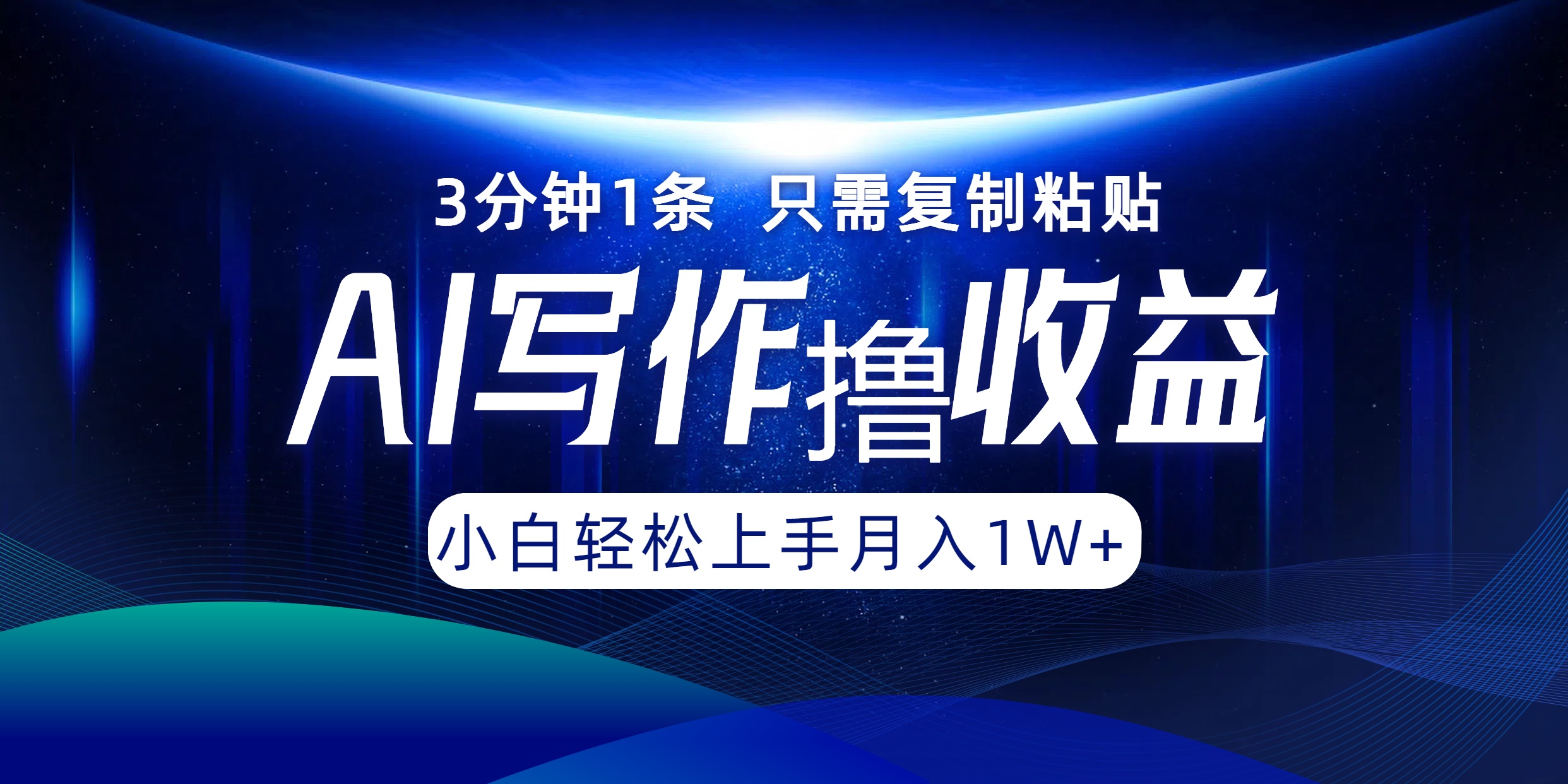 AI写作撸收益，3分钟1条只需复制粘贴！一键多渠道发布月入10000+|媒矿库
