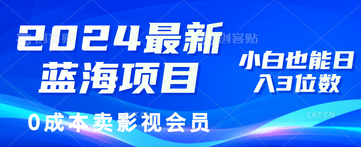 0成本卖影视会员，2024最新蓝海项目，小白也能日入3位数|媒矿库