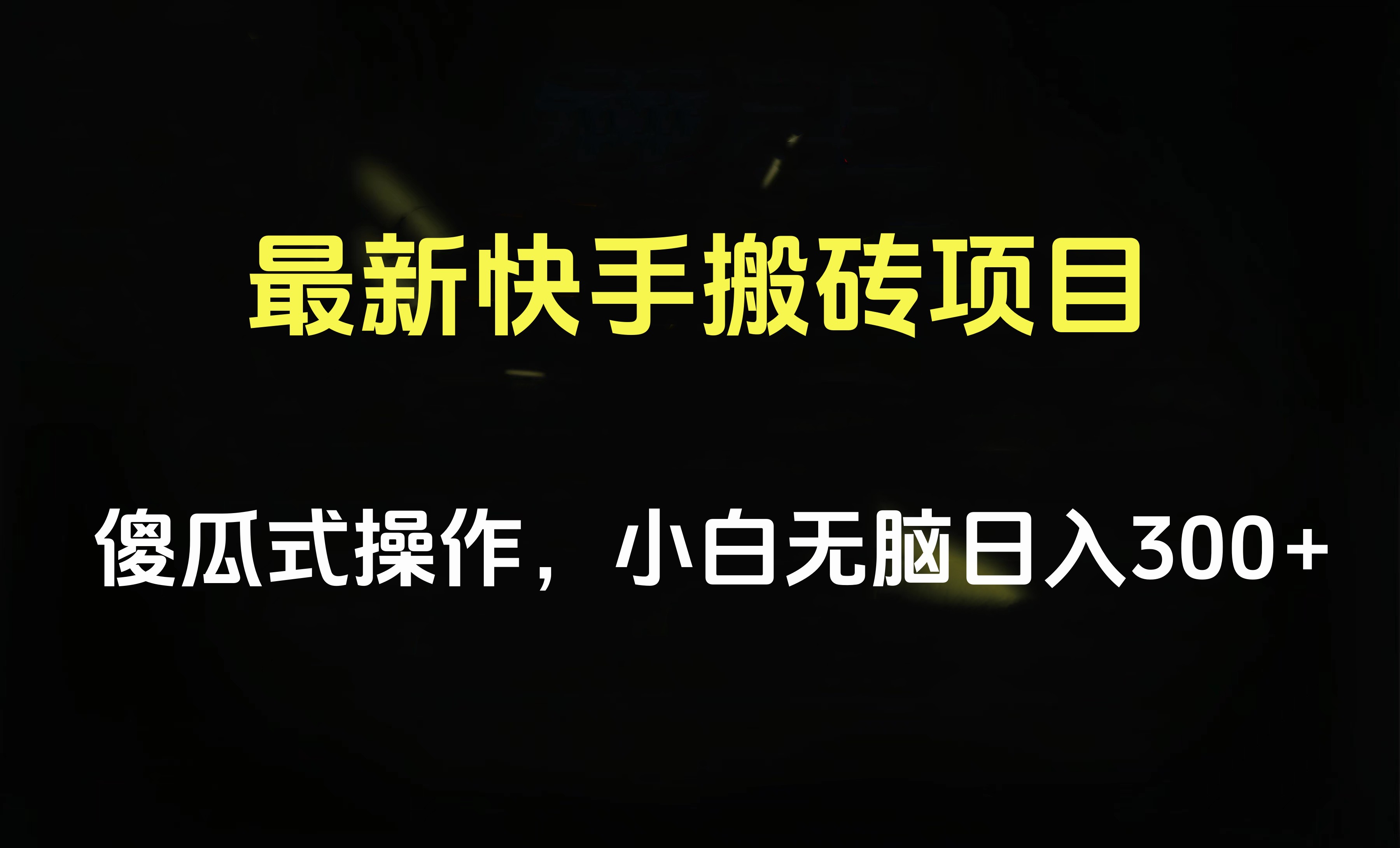 最新快手搬砖挂机项目，傻瓜式操作，小白无脑日入300-500＋|媒矿库