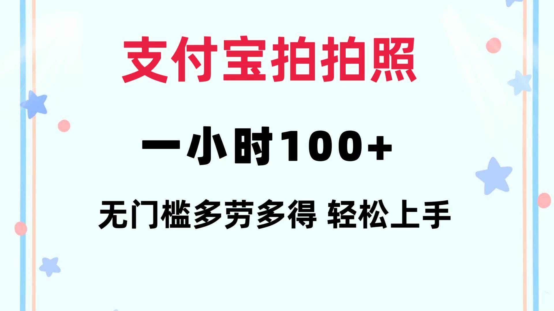 支付宝拍拍照 一小时100+ 无任何门槛  多劳多得 一台手机轻松操做|媒矿库