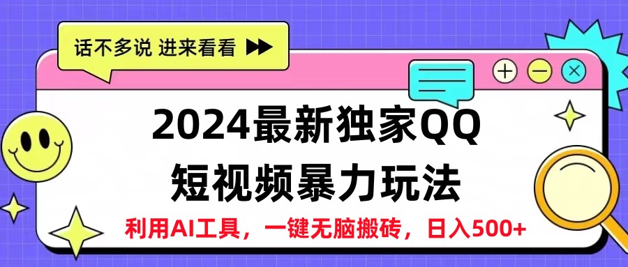 2024最新QQ短视频暴力玩法，日入500+|媒矿库