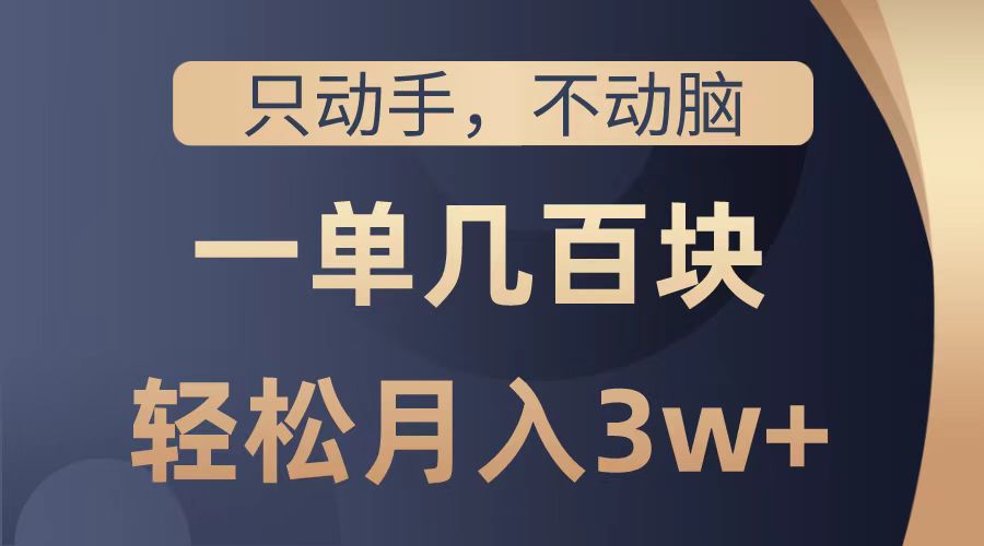 只动手不动脑，一单几百块，轻松月入2w+，看完就能直接操作，详细教程|媒矿库