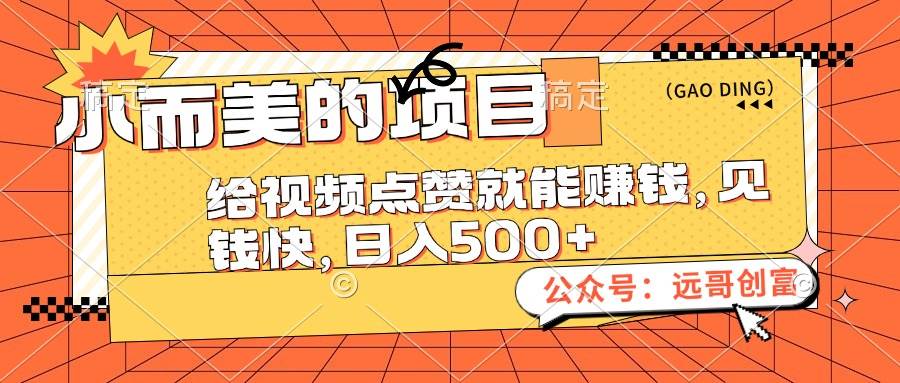 小而美的项目，给视频点赞也能赚钱，见钱快，日入500+|媒矿库