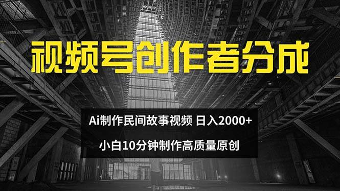 视频号创作者分成 ai制作民间故事 新手小白10分钟制作高质量视频 日入2000|媒矿库
