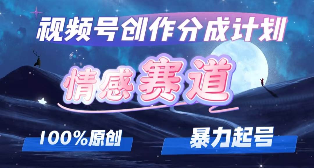 详解视频号创作者分成项目之情感赛道,暴力起号,可同步多平台,实现睡...|媒矿库