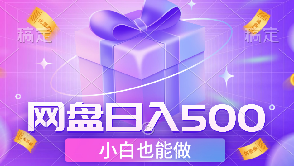 最新网盘点击项目，轻松日入500+小白可做|媒矿库
