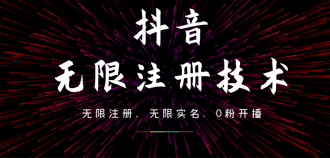 9月最新抖音无限注册、无限实名、0粉开播技术，操作简单，看完视频就能直接上手，适合矩阵|媒矿库