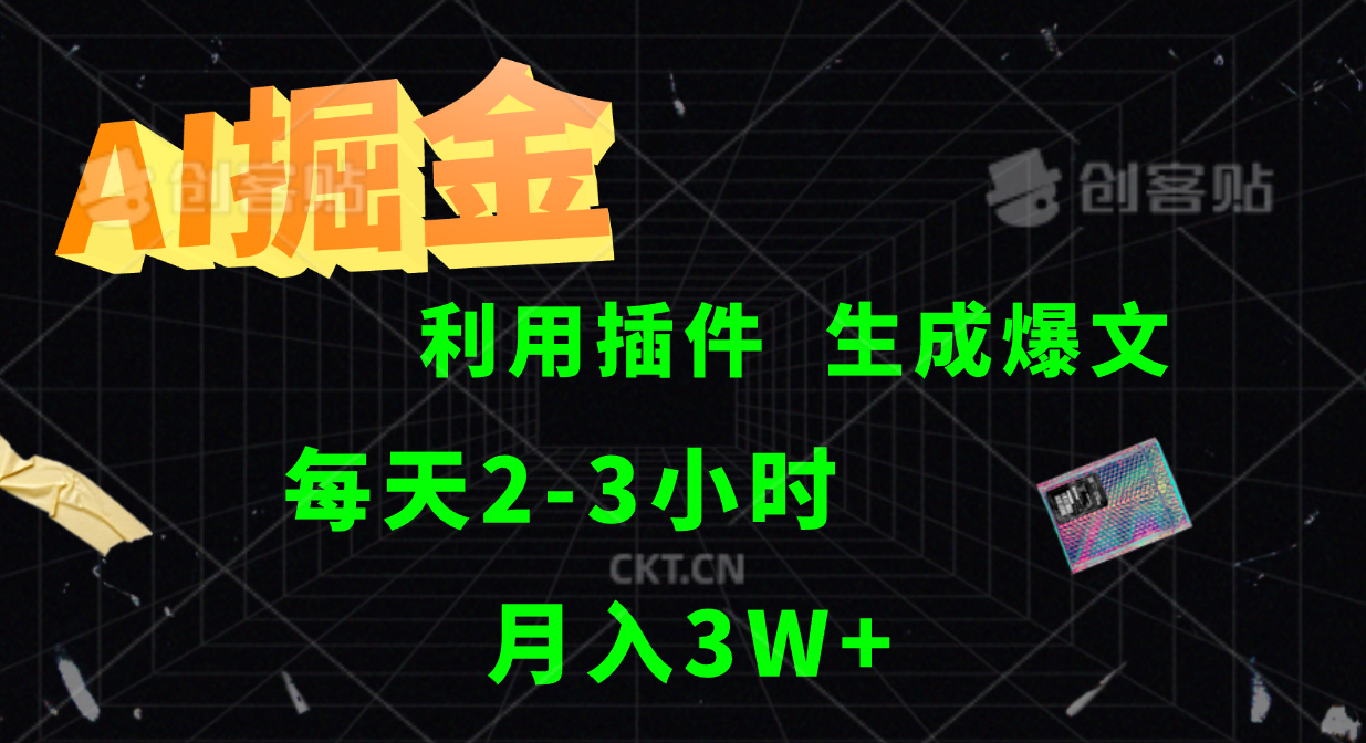 AI掘金，利用插件，每天干2-3小时，全自动采集生成爆文多平台发布，一人可管多个账号，月入3W+|媒矿库