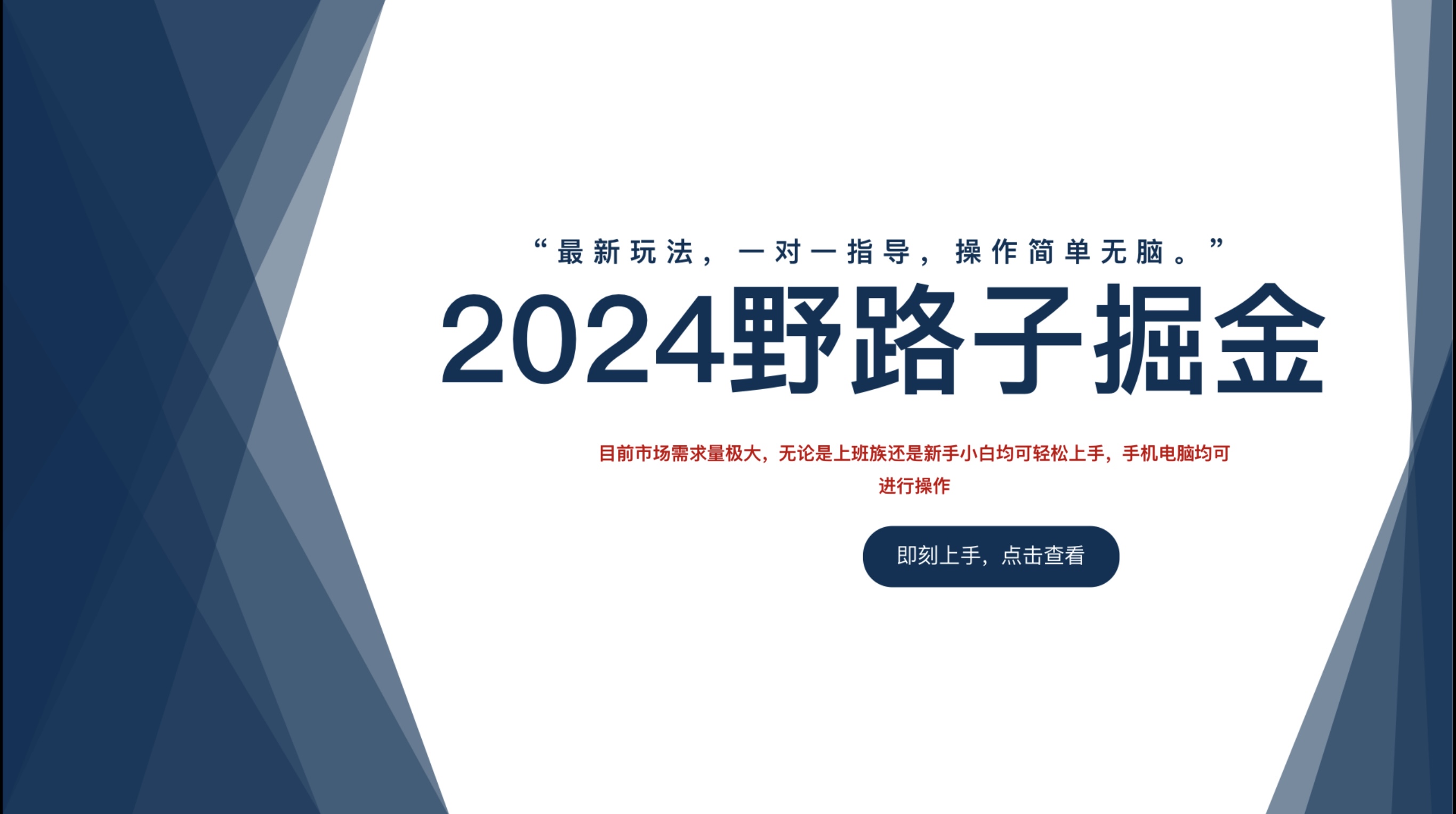 2024野路子掘金，最新玩 法， 一对一指导，操作简单无脑。|媒矿库