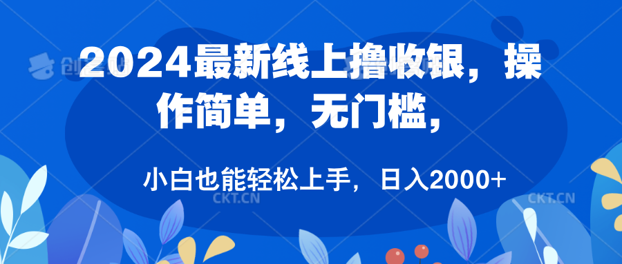 2024最新线上撸收银,操作简单,无门槛,只需动动鼠标即可,小白也能轻松上手,日入2000+|媒矿库