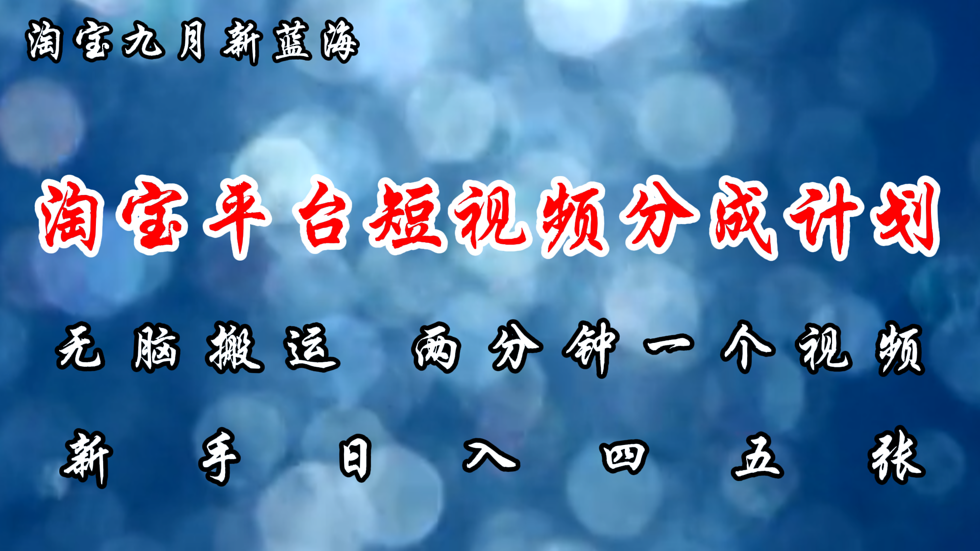 淘宝平台短视频新蓝海暴力撸金,无脑搬运,两分钟一个视频,新手日入大几百|媒矿库