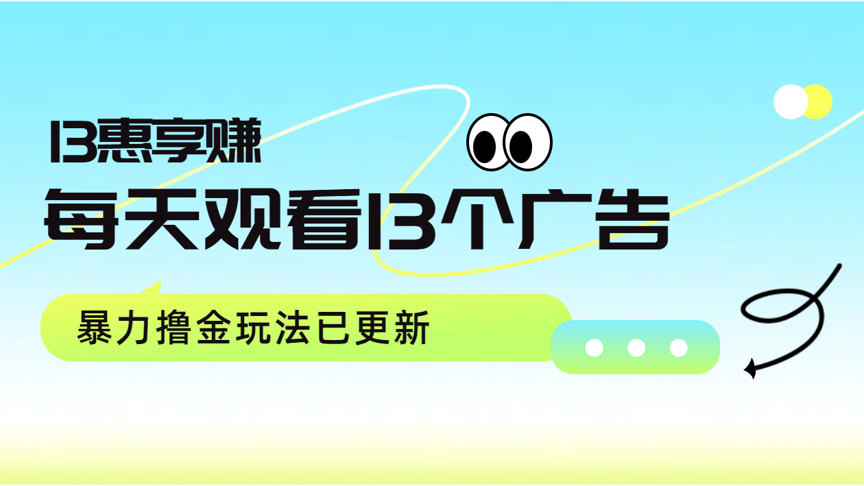 每天观看13个广告获得13块，推广吃分红，暴力撸金玩法已更新|媒矿库