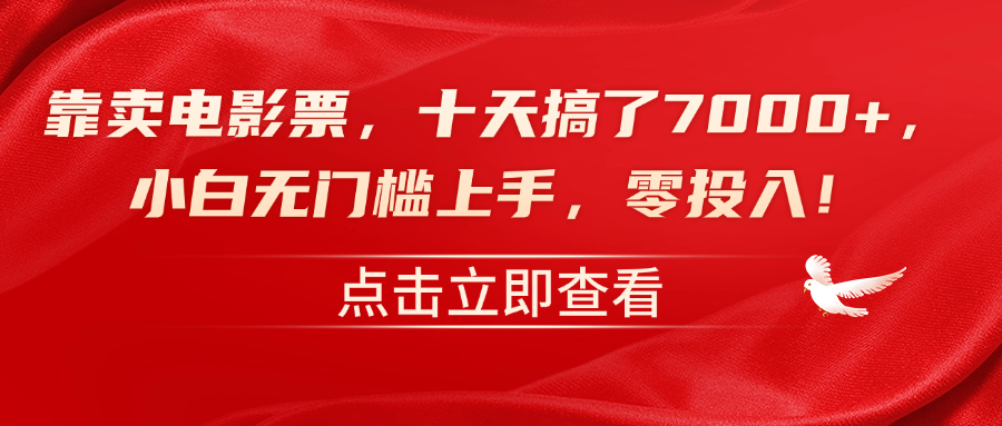 靠卖电影票，十天搞了7000+，零投入，小白无门槛上手！|媒矿库