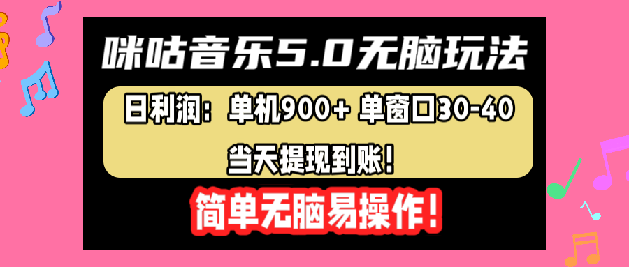 咪咕音乐5.0无脑玩法，日利润：单机900+单窗口30-40，当天提现到账，简单易操作|媒矿库