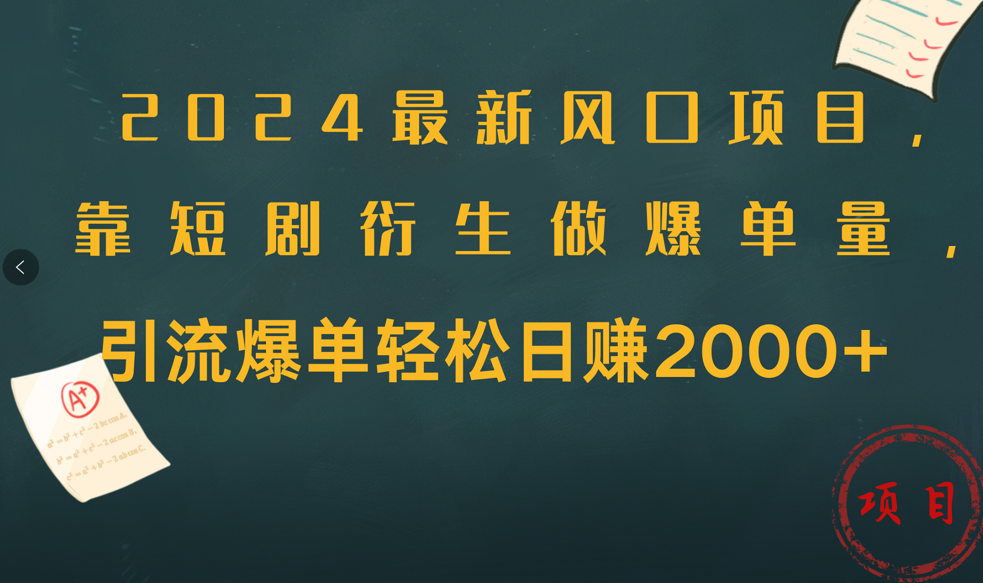 2024最新风口项目，引流爆单轻松日赚2000+，靠短剧衍生做爆单量|媒矿库