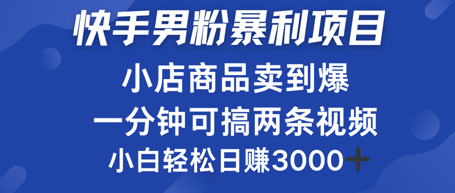 快手男粉必做项目，小店商品简直卖到爆，小白轻松也可日赚3000＋|媒矿库
