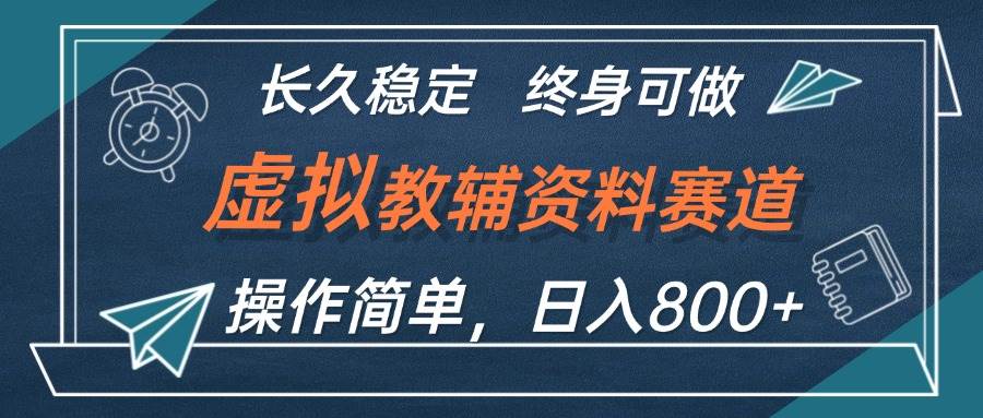 虚拟教辅资料玩法，日入800+，操作简单易上手，小白终身可做长期稳定|媒矿库