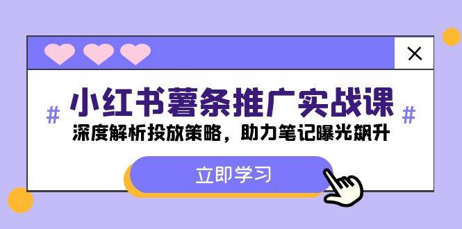 小红书-薯 条 推 广 实战课：深度解析投放策略，助力笔记曝光飙升|媒矿库