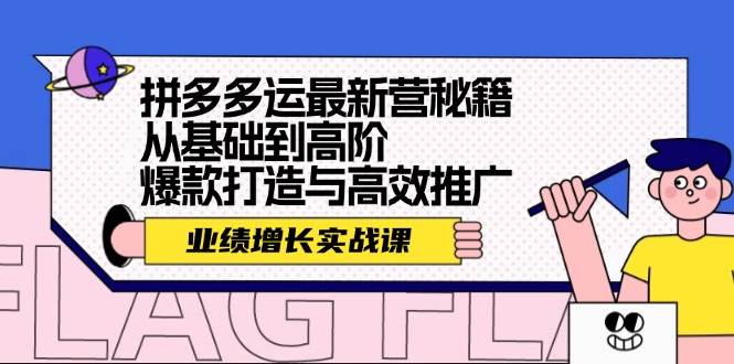 拼多多运最新营秘籍：业绩 增长实战课，从基础到高阶，爆款打造与高效推广|媒矿库
