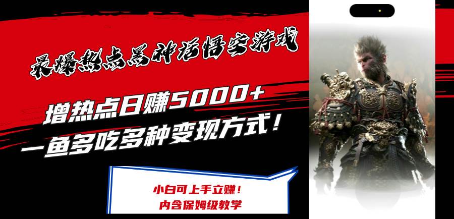 最爆热点黑神话悟空游戏，增热点日赚5000+一鱼多吃多种变现方式！可立...|媒矿库