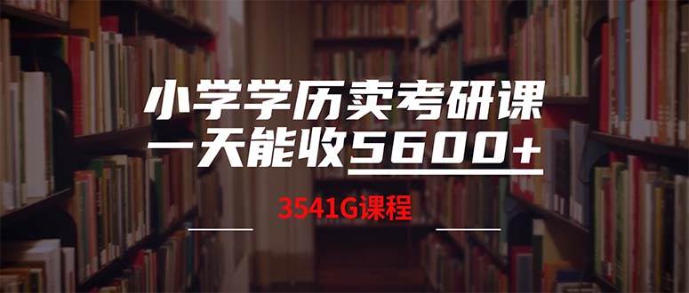 小学学历卖考研课程，一天收5600（附3580G考研合集）|媒矿库
