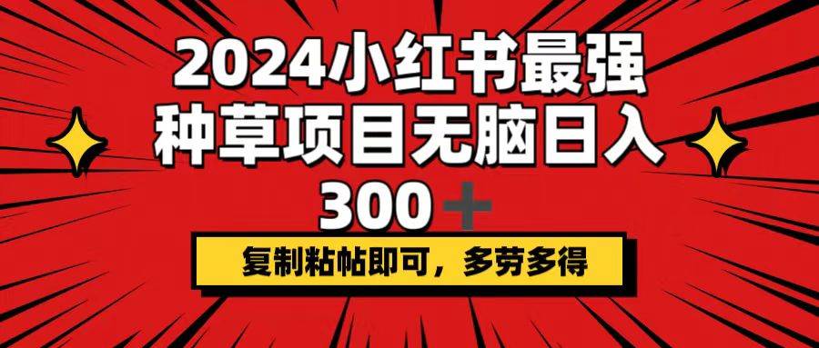 2024小红书最强种草项目，无脑日入300+，复制粘帖即可，多劳多得|媒矿库