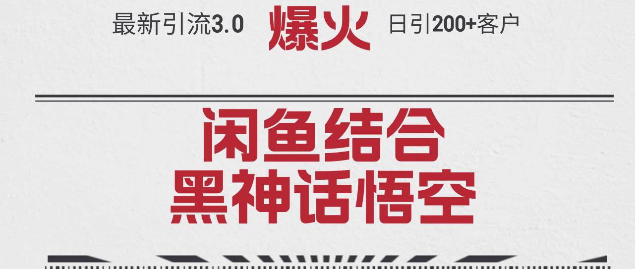 最新引流3.0闲鱼结合《黑神话悟空》单日引流200+客户，抓住热点，实现...|媒矿库