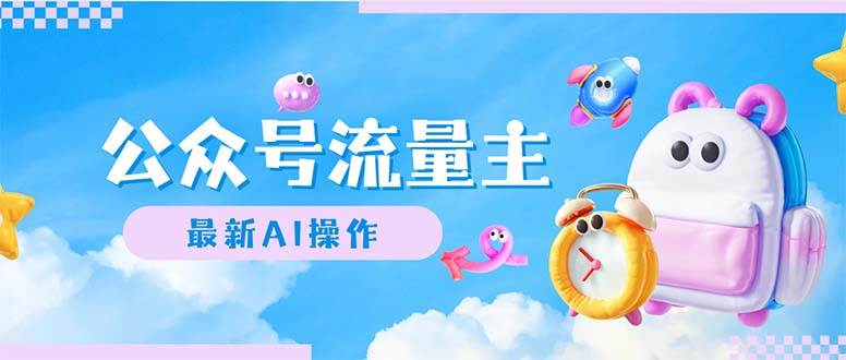 公众号流量主，最新AI创作，小白轻松日入1000+|媒矿库