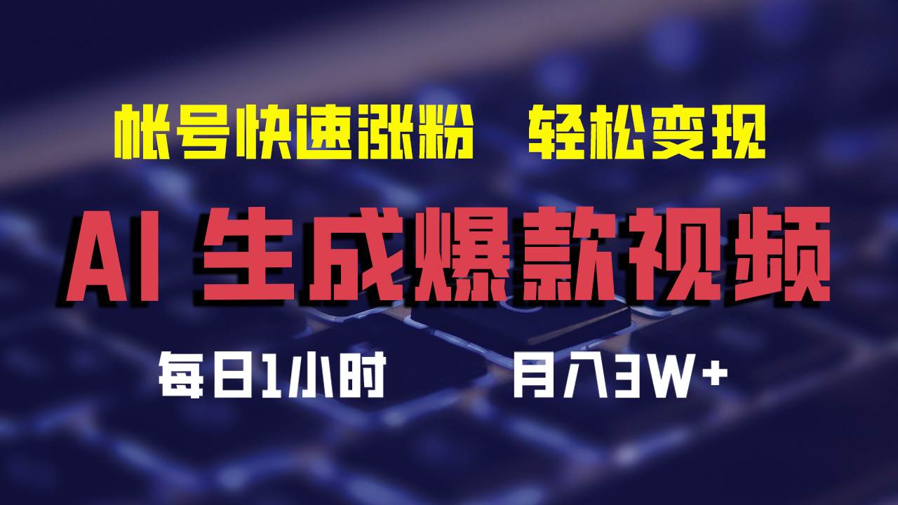 AI生成爆款视频，助你帐号快速涨粉，轻松月入3W+|媒矿库